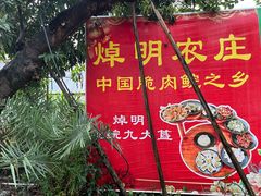 -焯明农庄(小榄店)