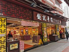 -钜记手信(大三巴街店)