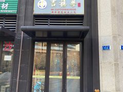 门面-吉禧粤特色甜品小吃(腾飞店)