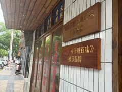 -矮子粉店1985·长沙米粉(湘春路店)