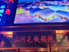 -山河屯铁锅炖(哈西站店)