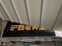 -沪西老弄堂面馆(定西路店)