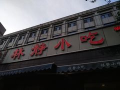 门面-林静小吃(复兴路店)