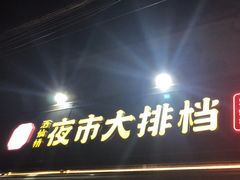 -百味源炭火烤翅 ·夜市大排档(酒仙桥店)