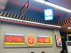 -徐妹串串香(春熙路店)