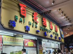 -百花传统甜品店(原址店)