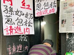 -孙奶奶葱包桧