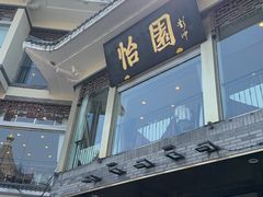 -怡园饭店-餐厅(四望亭店)