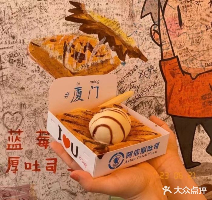 阿信厚吐司(曾厝垵店)图片