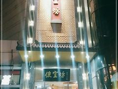 门面-便宜坊烤鸭店(甜水园店)