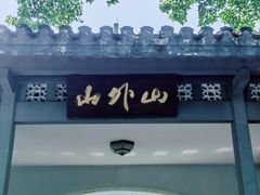 -山外山菜馆(玉泉路店)