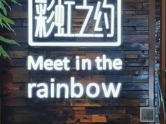 -彩虹之约•淮扬家宴(亚运村店)