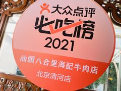 -汕头八合里海记牛肉店(清河店)