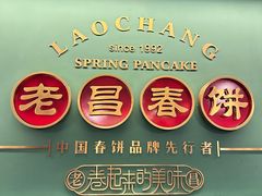 -老昌春饼(中央大街店)