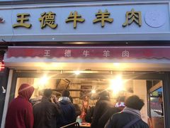 -王德炭烤牛羊肉(西关大街店)
