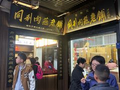 -同利肉燕老铺(澳门路店)