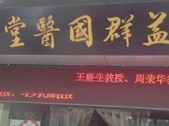 android_upload_pic-益群国医堂·针灸推拿中心