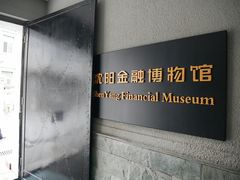 -沈阳金融博物馆