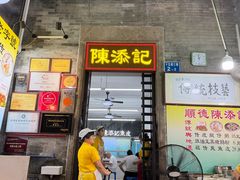 -陳添記·祖傳爽鱼皮(十五甫三巷店)