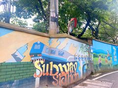 -石井坡(地铁站)