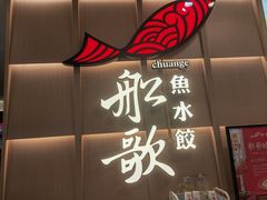 门面-船歌·鱼水饺青岛菜(金狮广场店)