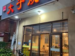 -大于烧烤