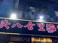 门面-八合里牛肉火锅(新洲店)