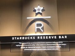 -星巴克臻选(上海合生汇1F店)