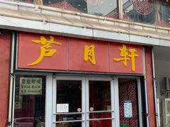 -芦月轩羊蝎子(北蜂窝店)