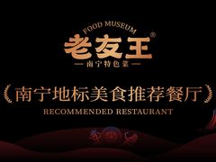 -老友王·南宁特色菜(金汇如意坊店)