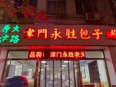 门面-津门永胜包子铺(哈尔滨道总店)