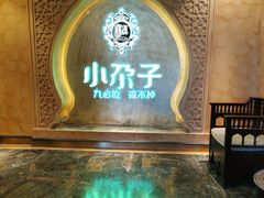 -小尕子(明园店)