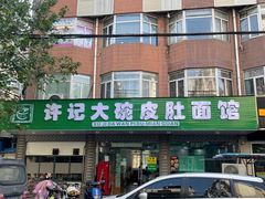 -许记大碗皮肚面馆(三条巷店)