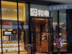 门面-和幸(温江新光天地店)