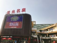 -金轮星光名座生活广场