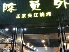 门面-陈员外正宗夹江烧烤(广福路店)