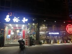 门面-易裕和·长沙米粉(竹塘西路店)