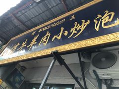 门面-刘信牛羊肉小炒泡馍(回民街店)