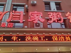 门面-闫家粥铺(吉林大路店)