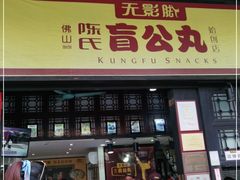 门面-无影脚佛山陈氏盲公丸始创店(飞鸿街店)