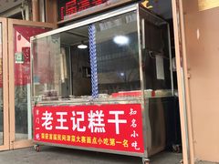 门面-老王记糕干(养鱼池路店)