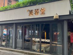 -芙蓉堂(武汉天地店)