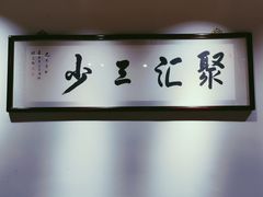 -聚汇三少·龙虾·中餐厅(莫邪路新天地店)