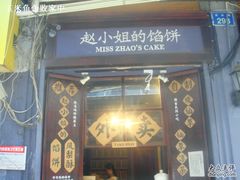 -赵小姐的店(鼓浪屿三友店)