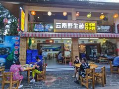 -云南野生菌石锅鱼石锅鸡(大金塔店)