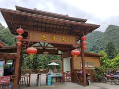 -英西峰林九重天景区