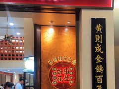 门面-黄则和花生汤(中山路店)