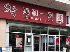 门面-嘉和一品粥(津华昌道店)