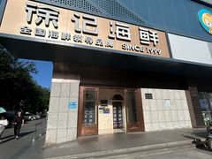 -徐记海鲜(大雁塔|金都店)