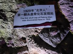 -周口店北京人遗址公园